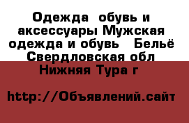 Одежда, обувь и аксессуары Мужская одежда и обувь - Бельё. Свердловская обл.,Нижняя Тура г.